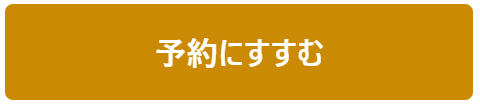 予約にすすむ